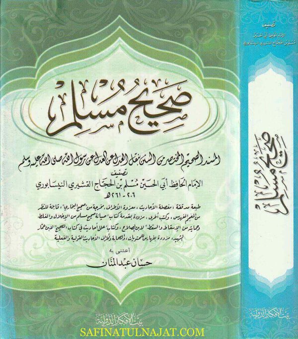 صحيح مسلم المعروف بـ المسند الصحيح المختصر من السنن بنقل العدل عن العدل عن رسول الله | ابي الحسين مسلم بن الحجاج القشيري النيسابوري | ط. بيت الافكار الدولية