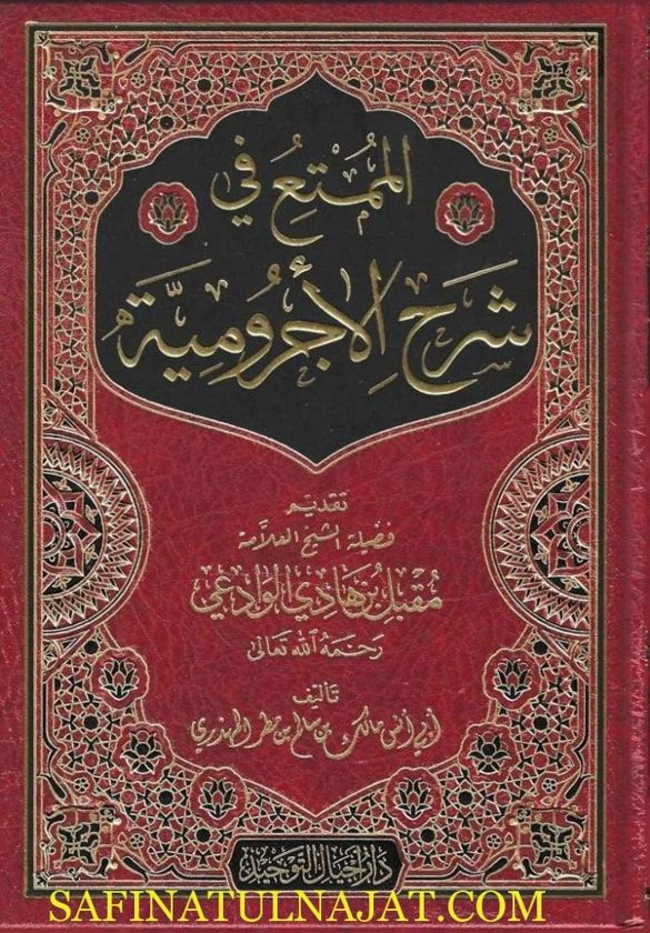 الممتع في شرح الاجرومية | ابي انس مالك بن سالم بن مطر المهذري | مقبل بن هادي الوادعي | ط. دار اجيال التوحيد
