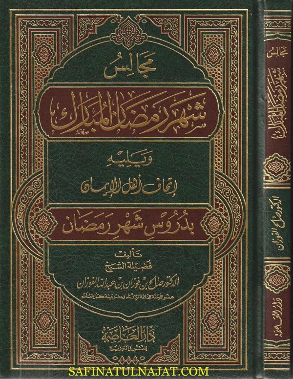مجالس شهر رمضان المبارك | صالح بن فوزان بن عبد الله الفوزان