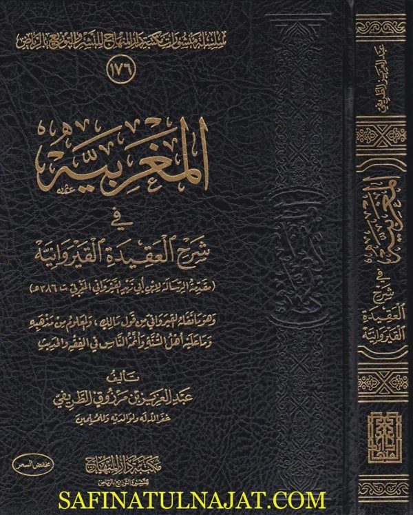 المغربية في شرح العقيدة القيروانية | عبد العزيز مرزوق الطريفي | مجلد فني