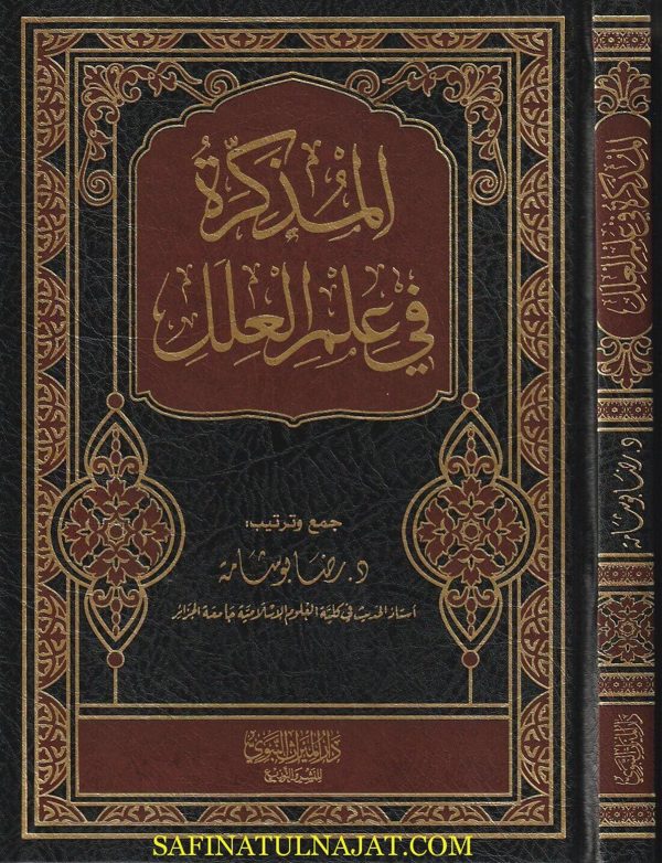 المذكرة في علم العلل | رضا بو شامة