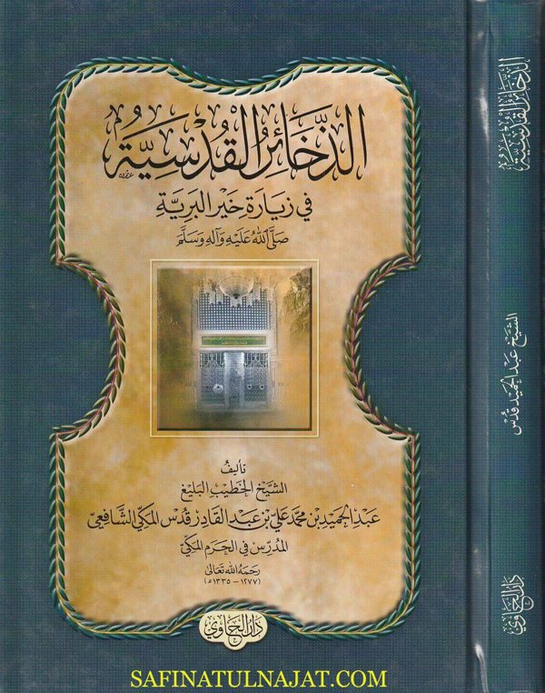 الذخائر القدسية في زيارة خير البرية ﷺ | عبد الحميد بن محمد علي بن عبد القادر قدس المكي الشافعي
