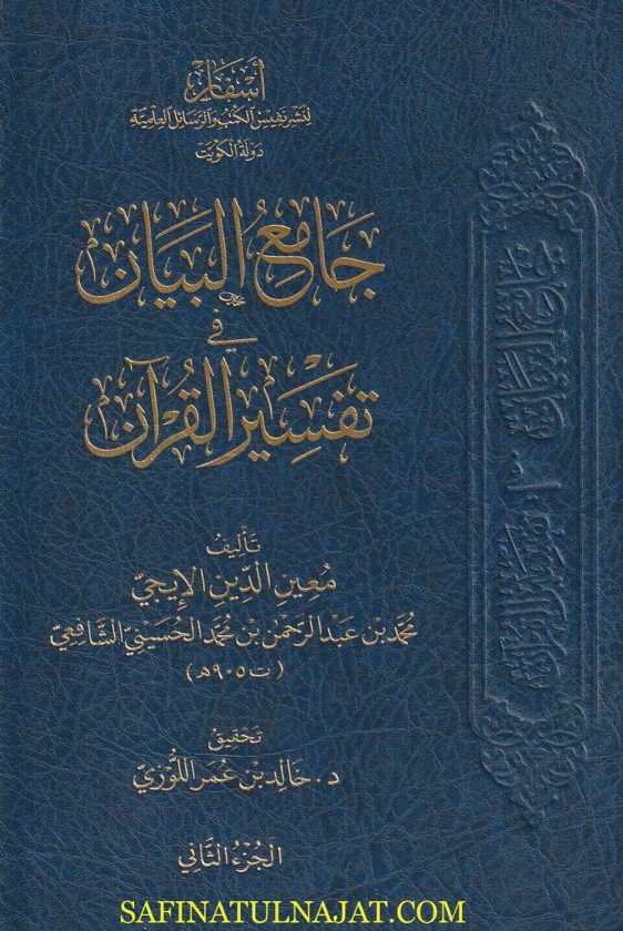 جامع البيان في تفسير القرآن | معين الدين الإيجي | ط. أسفار | 3 مجلدات