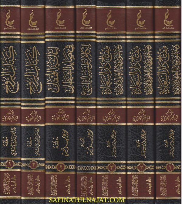 اثار الامام ابن القيم الجوزية ـ المجموعة الخامسة 1 / 8