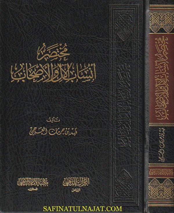 مختصر أنساب الآل والاصحاب | فهد بن جرمان العجمي