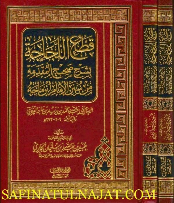 قطع اللجاجة بشرح صحيح المقدمة من سنن الامام ابن ماجة | ابي عبد الله محمد القزويني