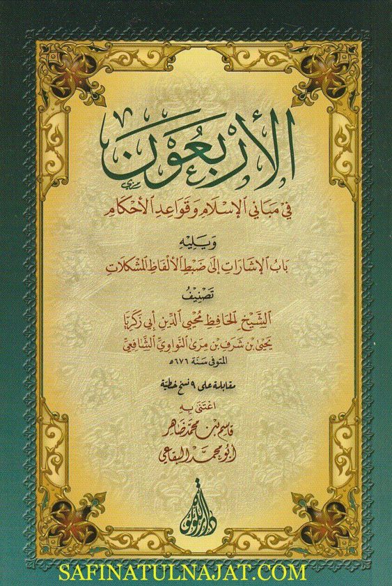 متن الأربعين النووية ويليه الإشارات إلى ضبط ألفاظ المشكلات | الامام النووي | ط. دار اللؤلؤة