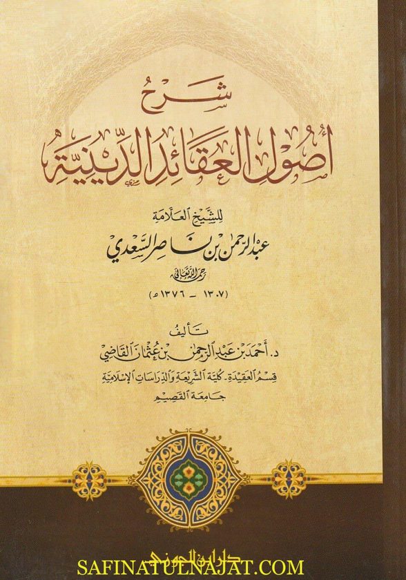 شرح أصول العقائد الدينية | عبد الرحمن بن ناصر السعدي | احمد بن عبد الرحمن بن عثمان القاضي