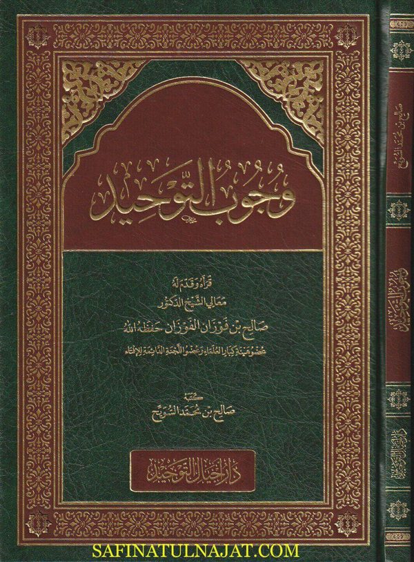 وجوب التوحيد | صالح بن محمد السويح | صالح بن فوزان الفوزان