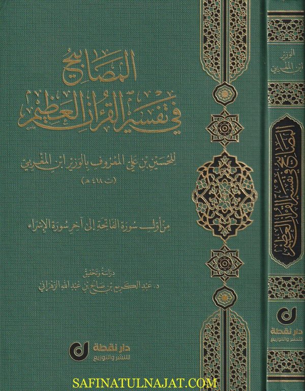 المصابيح في تفسير القران العظيم من أول سورة الفاتحة الى آخر سورة الإسراء | الحسين بن علي المعروف بـ الوزير ابن المغربي
