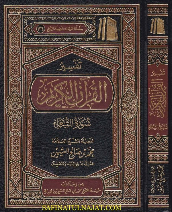 تفسير القران الكريم سورة الشعراء | محمد بن صالح العثيمين
