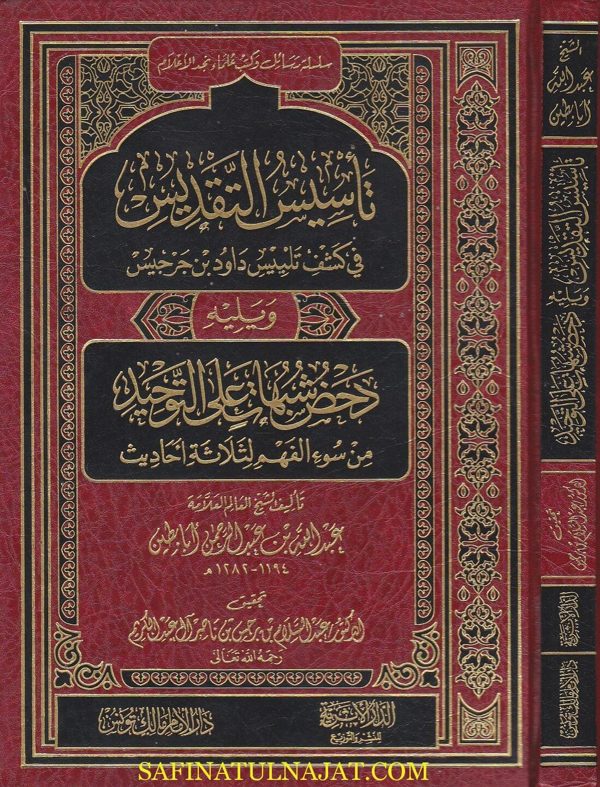 تاسيس التقديس في كشف تلبيس داود بن جرجيس ويليه دحض شبهات على التوحيد | عبد الله ابابطين