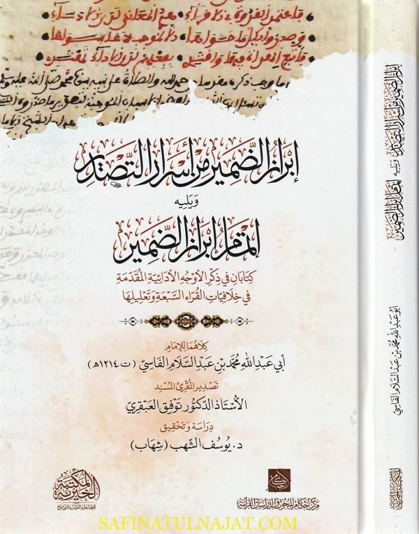 إبراز الضمير من أسرار التصدير  | ابي عبد الله محمد بن عبد السلام الفاسي