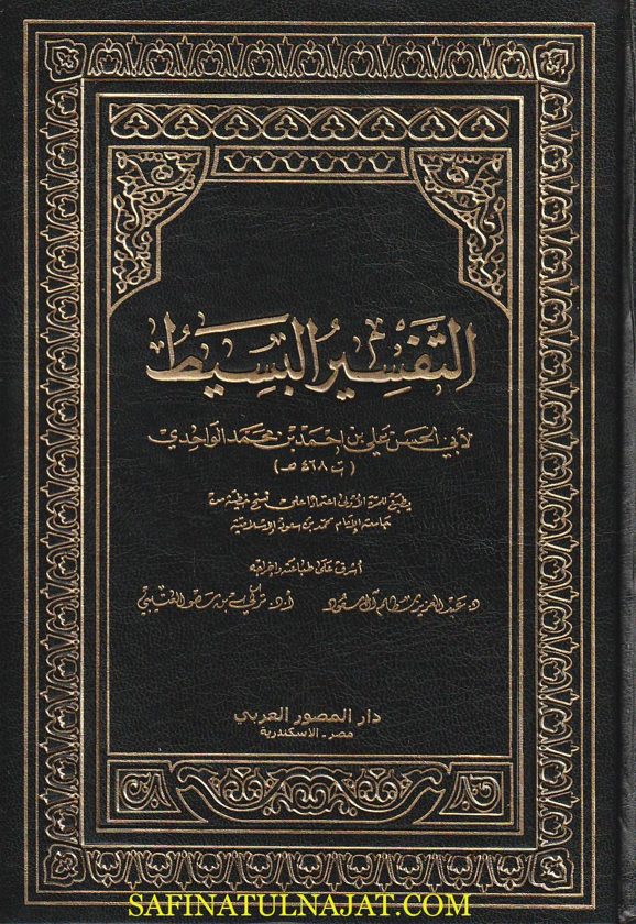 التفسير البسيط | ابي الحسن علي بن أحمد بن محمد الواحدي | ط. دار المصور العربي | 25 مجلد