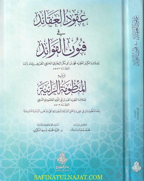عقود العقائد في فنون الفوائد ويليه المنظومة الرائية | إمام زاده | احمد بن ابي المؤيد المحمودي النسفي