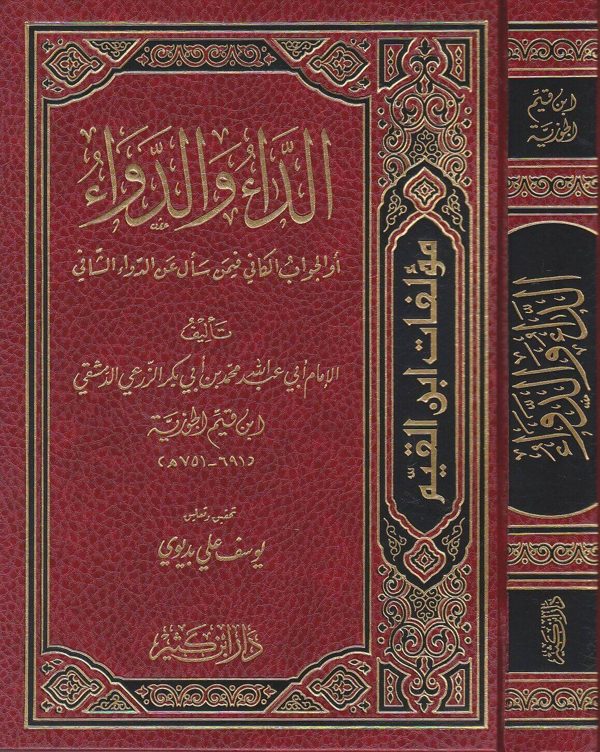 الجواب الكافي لمن سال عن الدواء الشافي المسمى الداء والدواء | ابن قيم الجوزية | ط. دار ابن كثير
