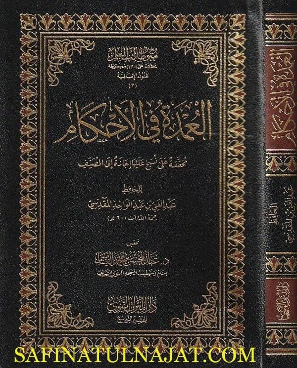 العمدة في الاحكام | عبد الغني بن عبد الواحد المقدسي | تحقيق : عبد المحسن القاسم | ط. دار الميراث النبوي | حجم الجيب