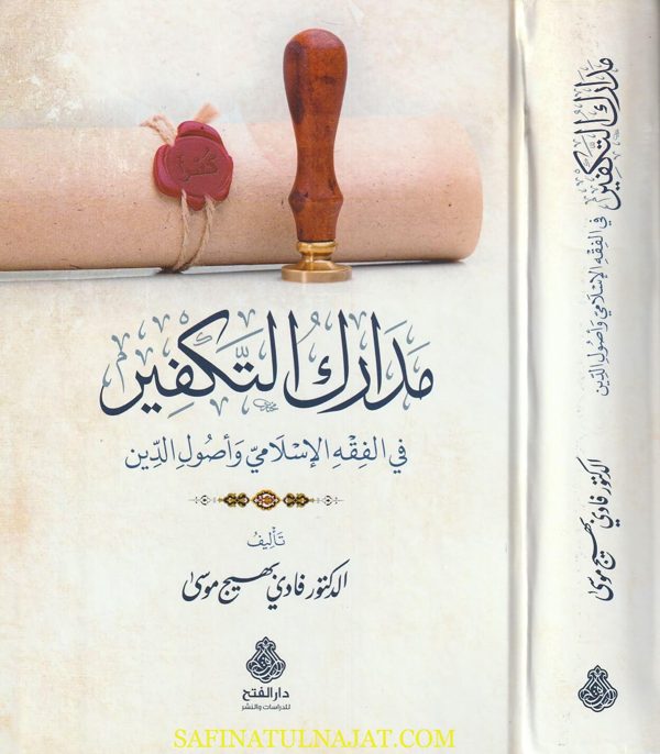 مدارك التكفير في الفقه الاسلامي وأصول الدين | فادي بهيج موسىى