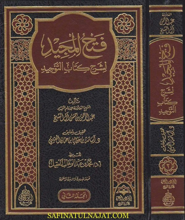 فتح المجيد لشرح كتاب التوحيد | عبد الرحمن بن حسن ال الشيخ | ط. دار اضواء السلف