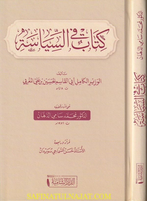 كتاب في السياسة | الوزير الكامل أبي القاسم الحسين بن علي المغربي | ط. الدار الشامية