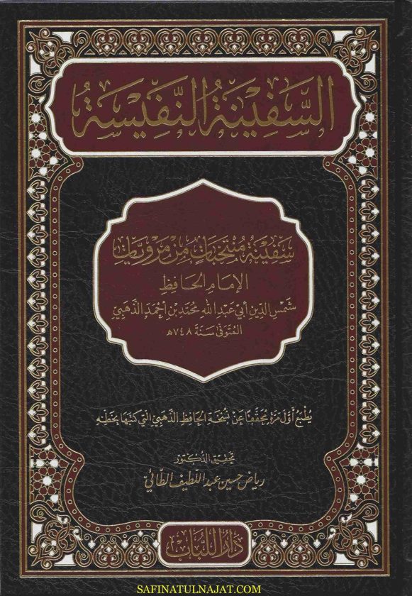 السفينة النفيسة : منتخبات من مرويات الحافظ شمس الدين الذهبي