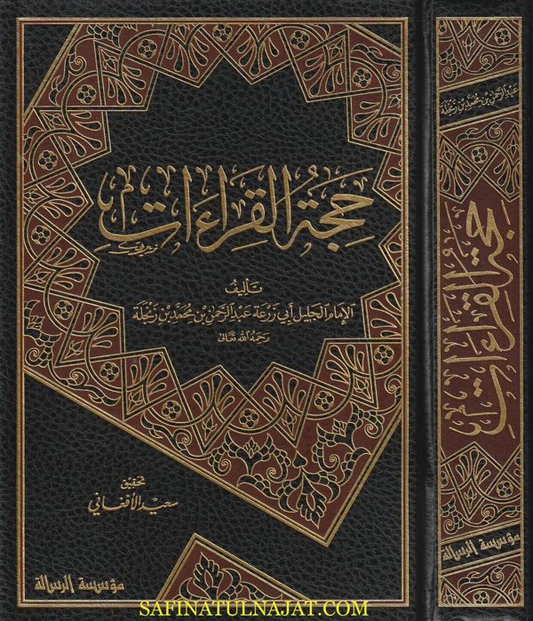 حجة القراءات | ابي زرعة عبد الرحمن بن محمد بن زنجلة