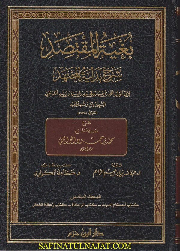بغية المقتصد شرح بداية المجتهد | ابن رشد الحفيد القرطبي | محمد بن حمود الوائلي | كاملة الكواري