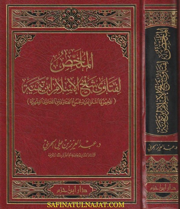 الملخص لفتاوى شيخ الاسلام ابن تيمية | عبد العزيز بن علي الحربي