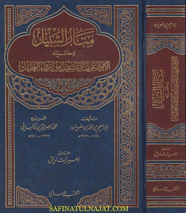 منار السبيل وحاشيته الانوار على منار السبيل من ارواء الغليل | ابراهيم بن محمد بن ضويان | محمد ناصر الدين الالباني | ط. المكتب الاسلامي