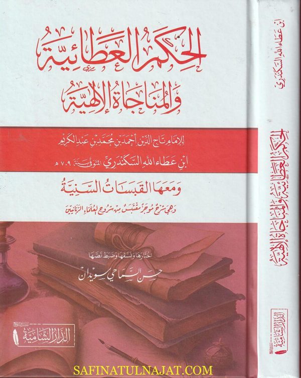 الحكم العطائية والمناجاة الالهية | ابن عطاء الله السكندري