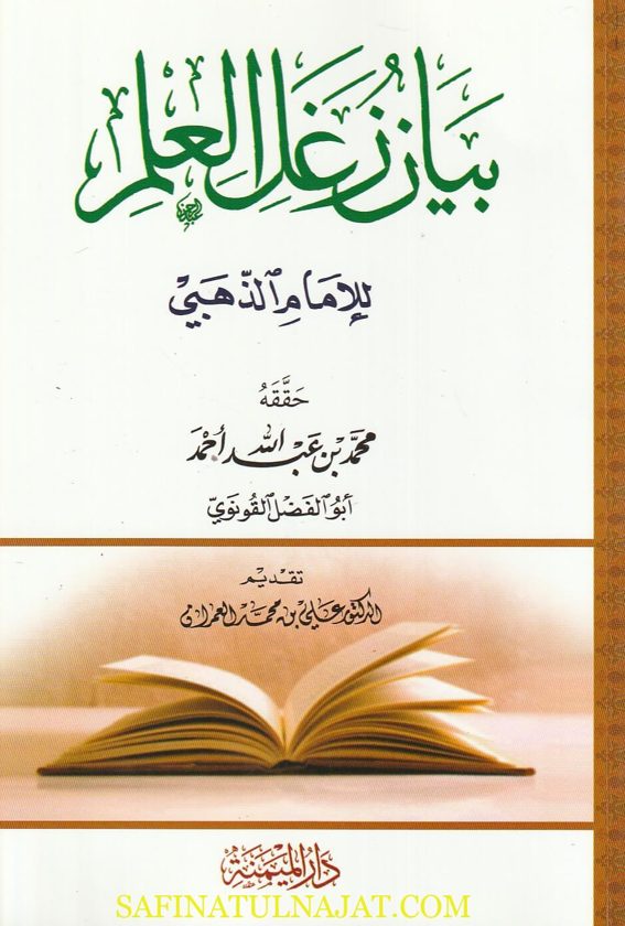 بيان زغل العلم | الامام الذهبي