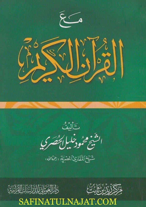 مع القران الكريم | محمود خليل الحصري