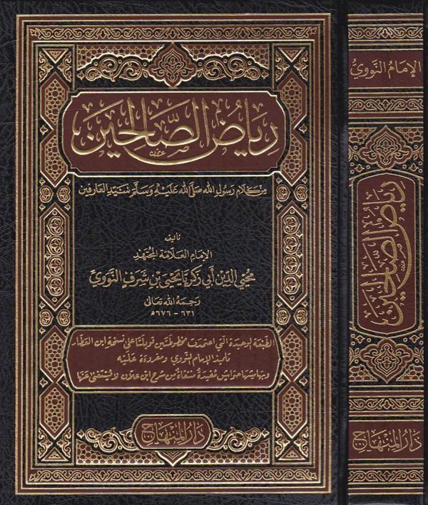 رياض الصالحين من كلام رسول الله ﷺ سيد العارفين | محيي الدين يحيى بن شرف النووي | ط. دار المنهاج