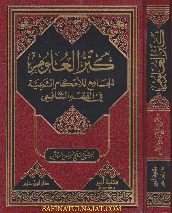 كنز العلوم الجامع للاحكام الشرعية في الفقه الشافعي | صالح حسن الرياشي