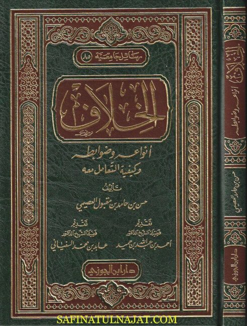 الخلاف أنواعه وضوابطه وكيفية التعامل معه | حسن بن حامد بن مقبول العصيمي
