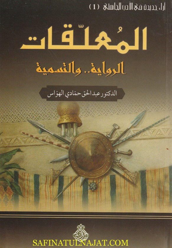 المعلقات : الرواية والتسمية | عبد الحق حمادي الهواس