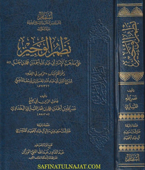 نظم الوجيز على مذهب الامام ابي عبد الله احمد بن محمد بن حنبل | سراج الدين الدجيلي | نصر الله التستري البغدادي | ط. أسفار