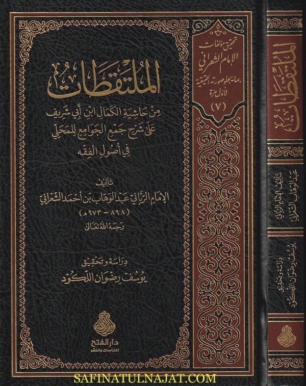 الملتقطات من حاشية الكمال ابن ابي شريف على شرح جمع الجوامع للمحلي في اصول الفقه | عبد الوهاب الشعراني