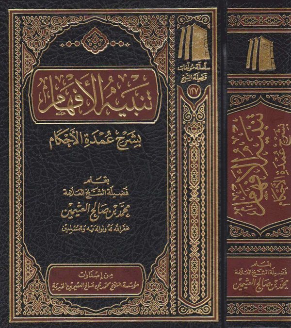 تنبيه الافهام بشرح عمدة الاحكام | عبد الغني المقدسي | محمد بن صالح العثيمين | مؤسسة العثيمين الخيرية