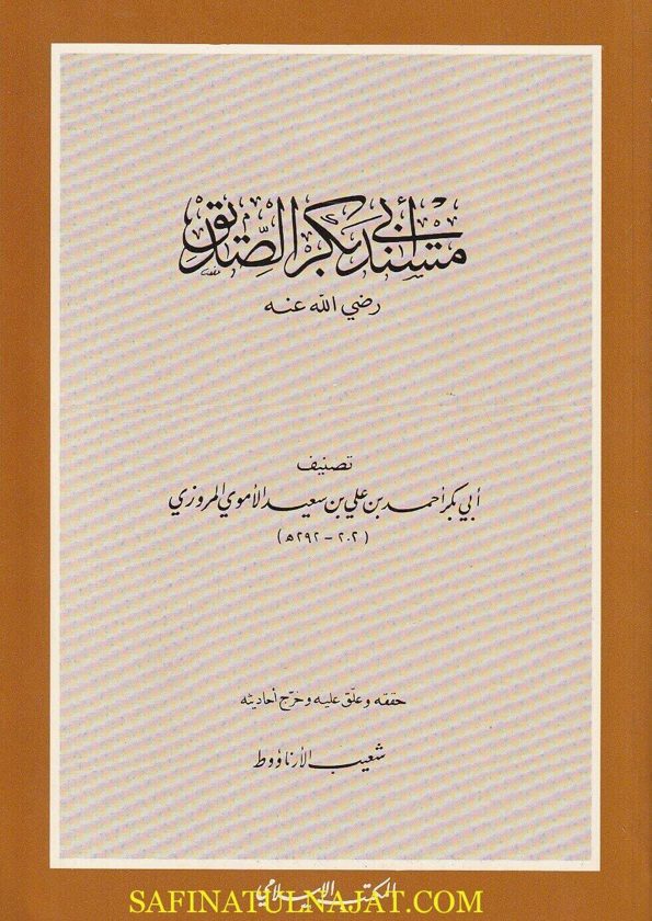 مسند ابي بكر الصديق | أبي بكر أحمد بن علي بن سعيد الأموي المروزي | ط. المكتب الاسلامي
