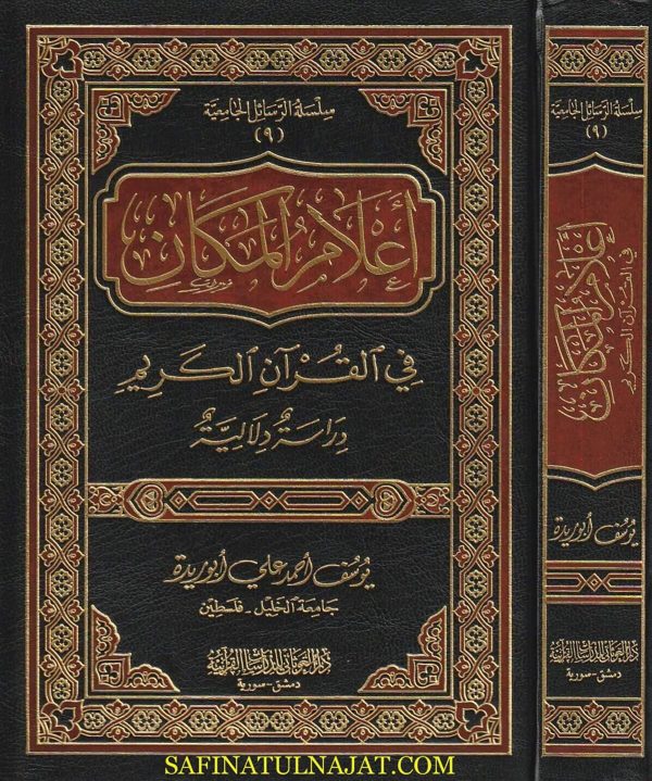 أعلام المكان في القران الكريم | يوسف أحمد علي ابو ريدة