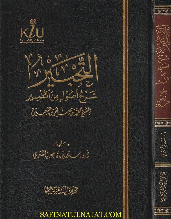 التحبير شرح اصول التفسير | محمد بن صالح العثيمين | سعد بن ناصر الشثري