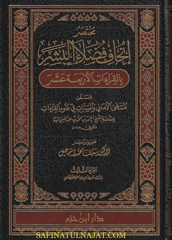 مختصر اتحاف فضلاء البشر بالقراءات الأربعة عشر | أحمد بن محمد البنا | شعبان محمد إسماعيل