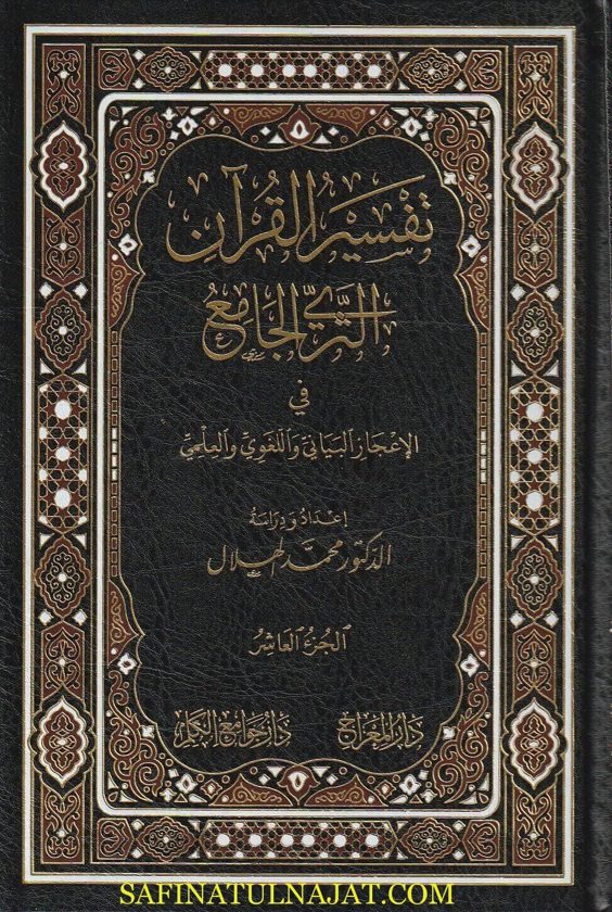 تفسير القران الثري الجامع في الإعجاز البياني واللغوي والعلمي | محمد الهلال | 12 مجلد