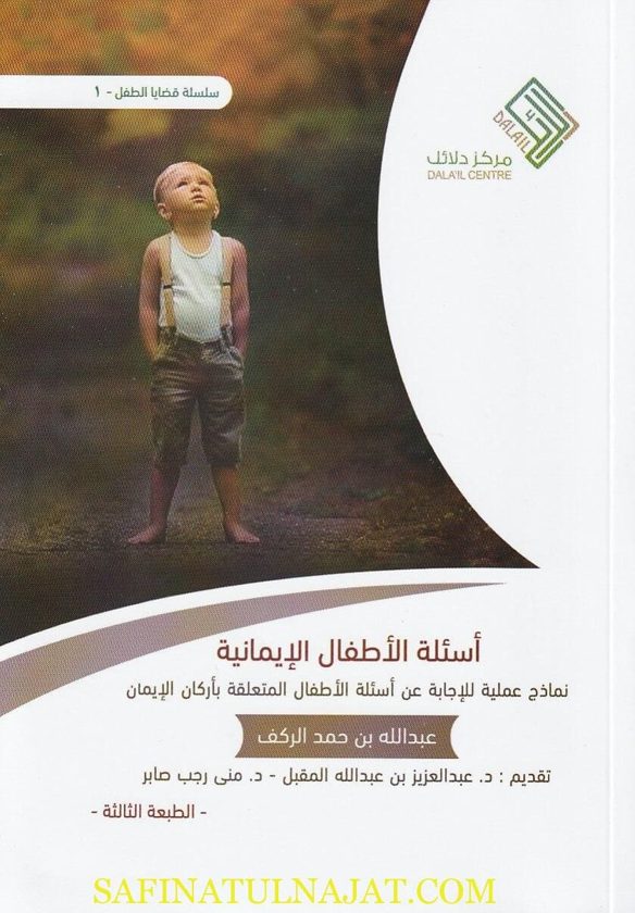 اسئلة الاطفال الايمانية | عبد الله بن حمد الكرف | ط. مركز دلائل
