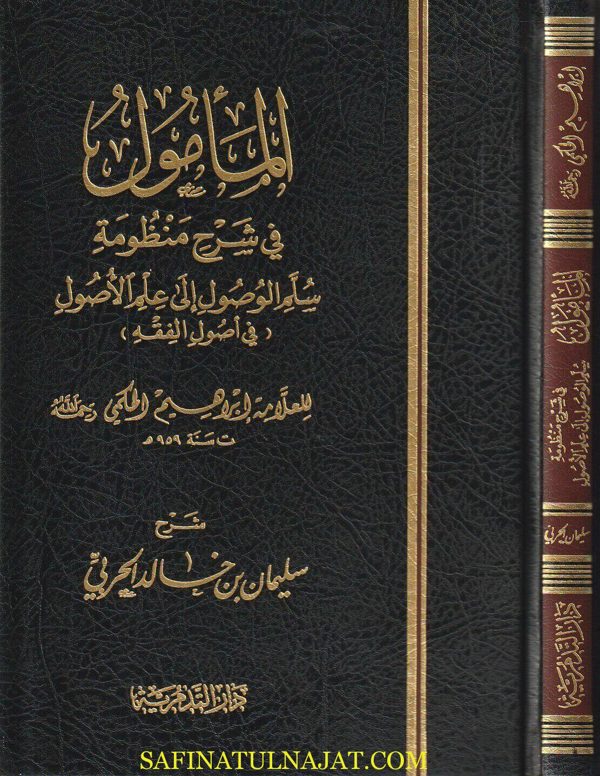 المامول في شرح منظومة سلم الوصول الى علم الاصول | ابراهيم الحكمي | سليمان بن خالد الحربي