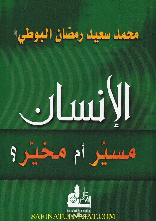 الانسان مسير أم مخير؟ | محمد سعيد البوطي