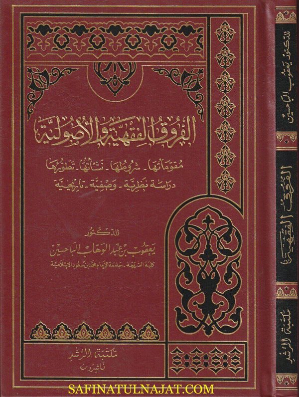 الفروق الفقهية والاصولية | يعقوب بن عبد االوهاب الباحسين | ط. مكتبة الررشد