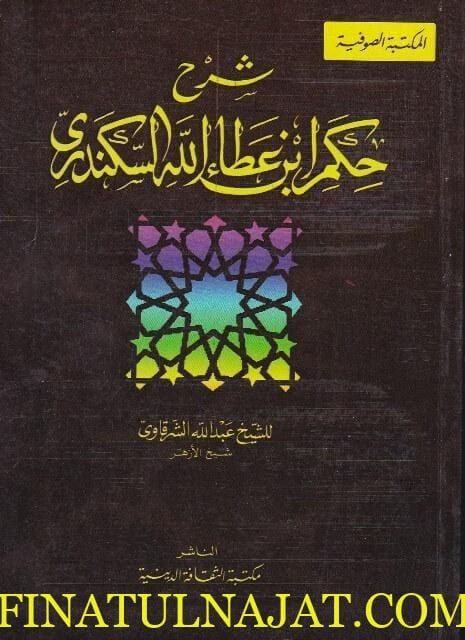شرح حكم ابن عطاء الله السكندري | عبد الله الشرقاوي