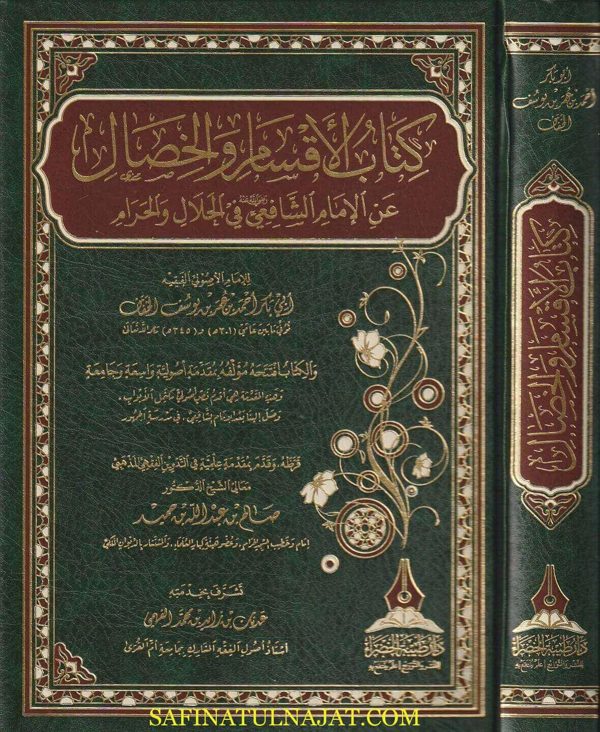 كتاب الاقسام والخصال عن الامام الشافعي في الحلال والحرام | أبي بكر احمد بن عمر بن يوسف الخفاف